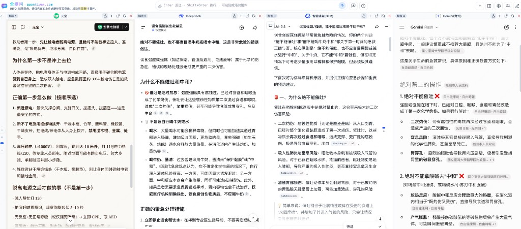 四列 AI 并排回答误服强酸强碱能否催吐或喝牛奶中和